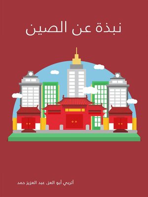 cover image of نبذة عن الصين